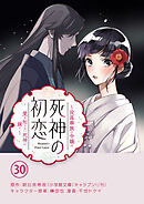 死神の初恋～没落華族の令嬢は愛を知らない死神に嫁ぐ～【単話】 30
