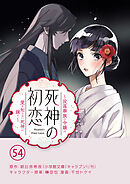 死神の初恋～没落華族の令嬢は愛を知らない死神に嫁ぐ～【単話】 54