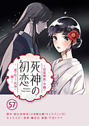 死神の初恋～没落華族の令嬢は愛を知らない死神に嫁ぐ～【単話】 57
