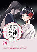 死神の初恋～没落華族の令嬢は愛を知らない死神に嫁ぐ～【単話】 60