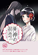 死神の初恋～没落華族の令嬢は愛を知らない死神に嫁ぐ～【単話】 62