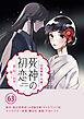 死神の初恋～没落華族の令嬢は愛を知らない死神に嫁ぐ～【単話】 63