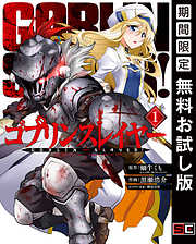 ゴブリンスレイヤー ブランニュー デイ 完結 漫画無料試し読みならブッコミ