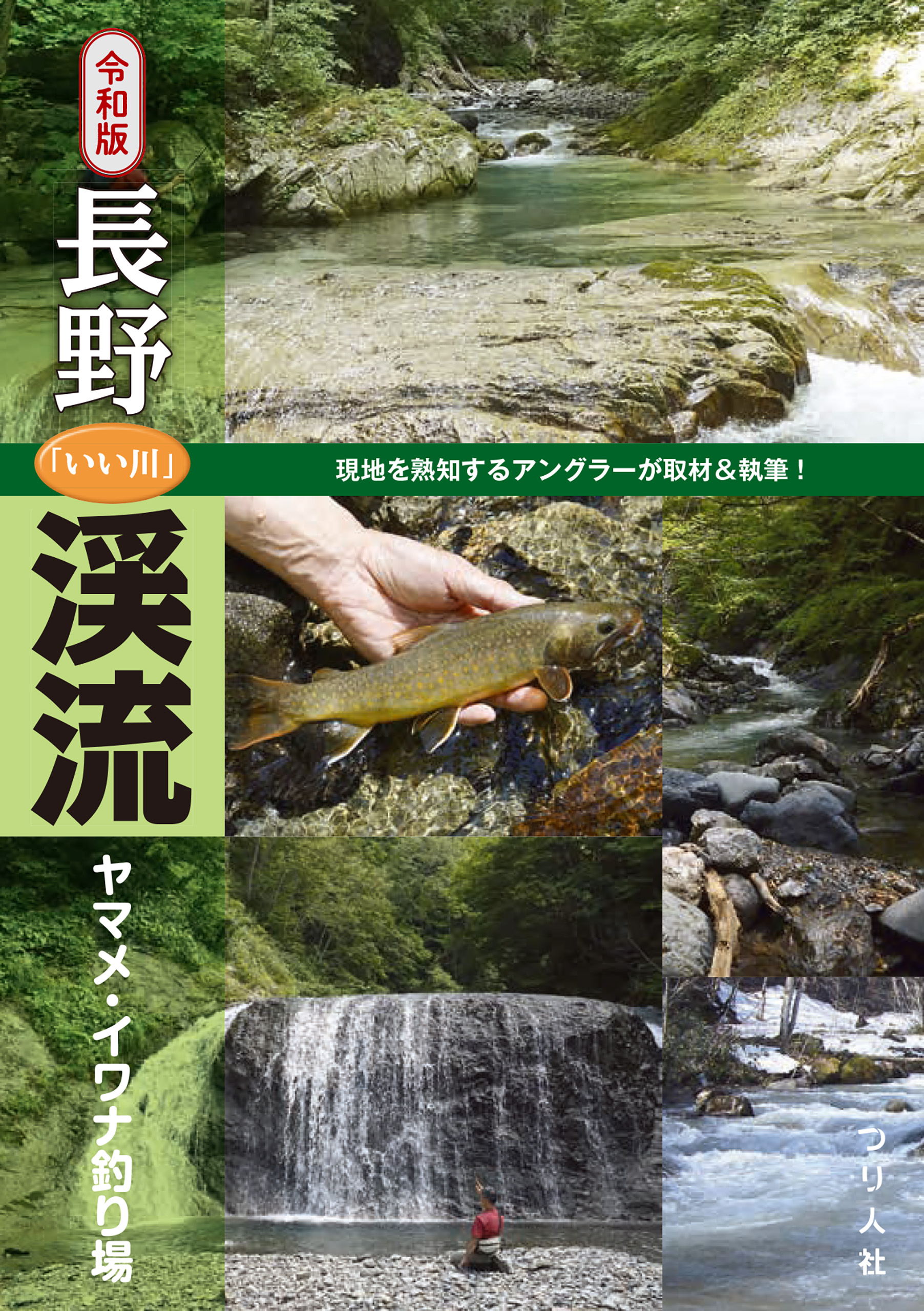 令和版 長野「いい川」渓流ヤマメ・イワナ釣り場 - つり人社書籍編集部