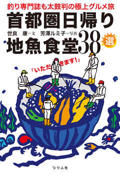 首都圏日帰り地魚食堂38選　釣り専門誌も太鼓判の極上グルメ旅
