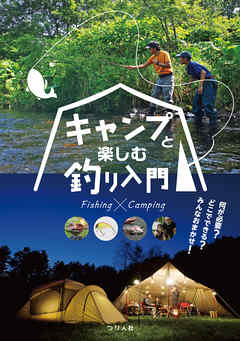 キャンプと楽しむ釣り入門　何が必要？どこでできる？みんなおまかせ！