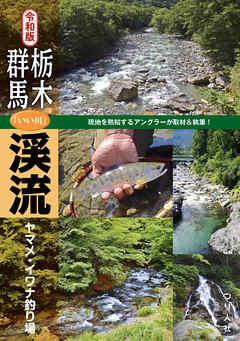 令和版 栃木 群馬 いい川 渓流ヤマメ イワナ釣り場 つり人社書籍編集部 漫画 無料試し読みなら 電子書籍ストア ブックライブ