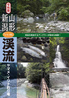 令和版 山形 新潟 いい川 渓流ヤマメ イワナ釣り場 つり人社書籍編集部 漫画 無料試し読みなら 電子書籍ストア ブックライブ