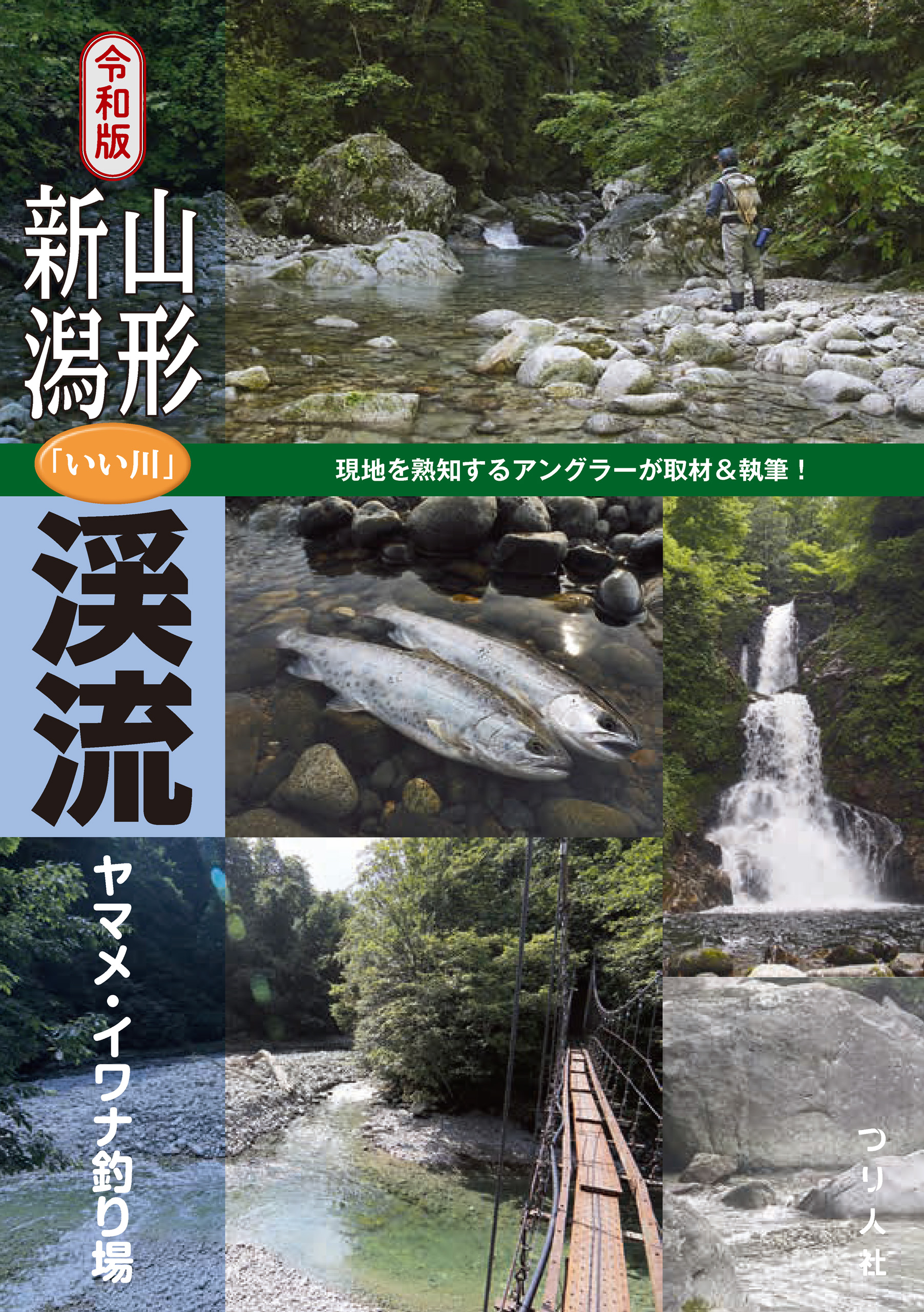 令和版 山形・新潟「いい川」渓流ヤマメ・イワナ釣り場 - つり人社