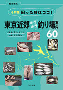 令和版 困った時はココ！東京近郊キラキラ釣り場案内60　タナゴ、フナ、ヤマベ、ハゼ、テナガエビ