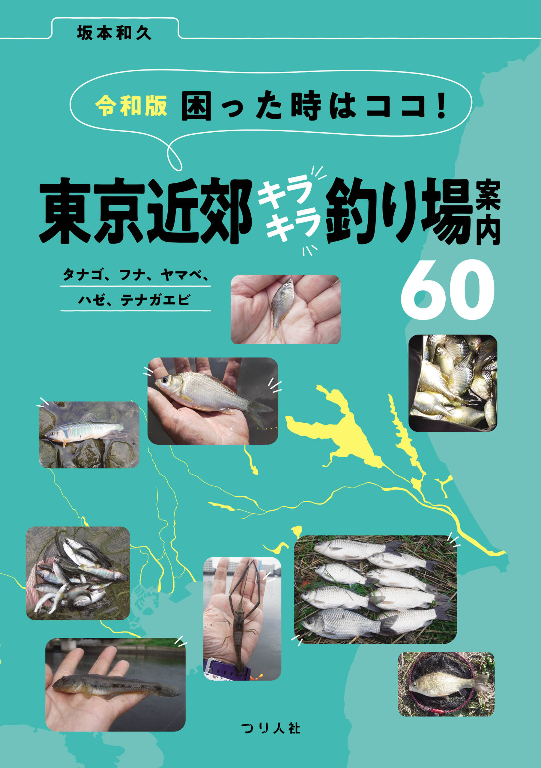 令和版 困った時はココ！東京近郊キラキラ釣り場案内60 タナゴ、フナ