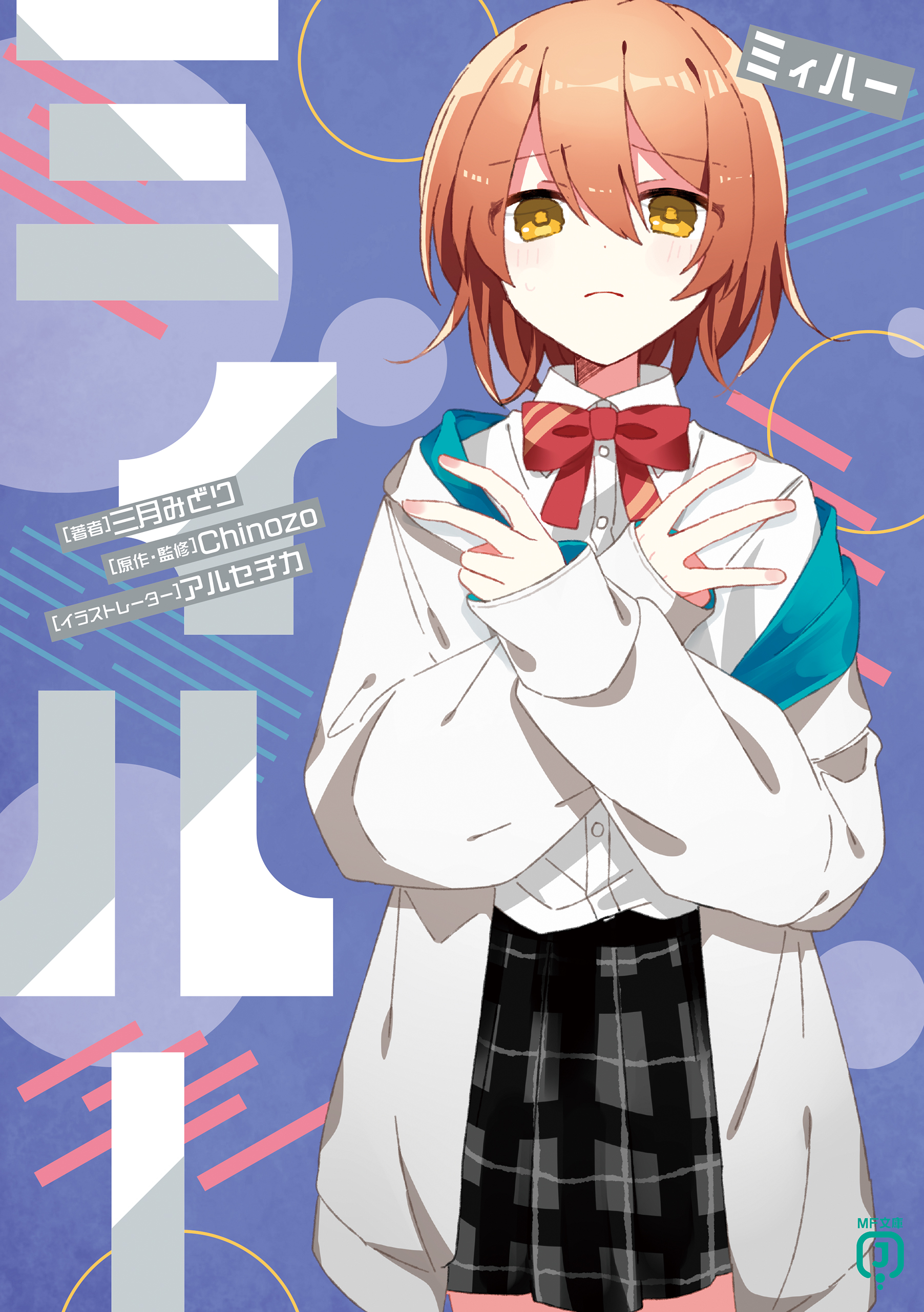 ミィハー - 三月みどり/アルセチカ - ラノベ・無料試し読みなら、電子