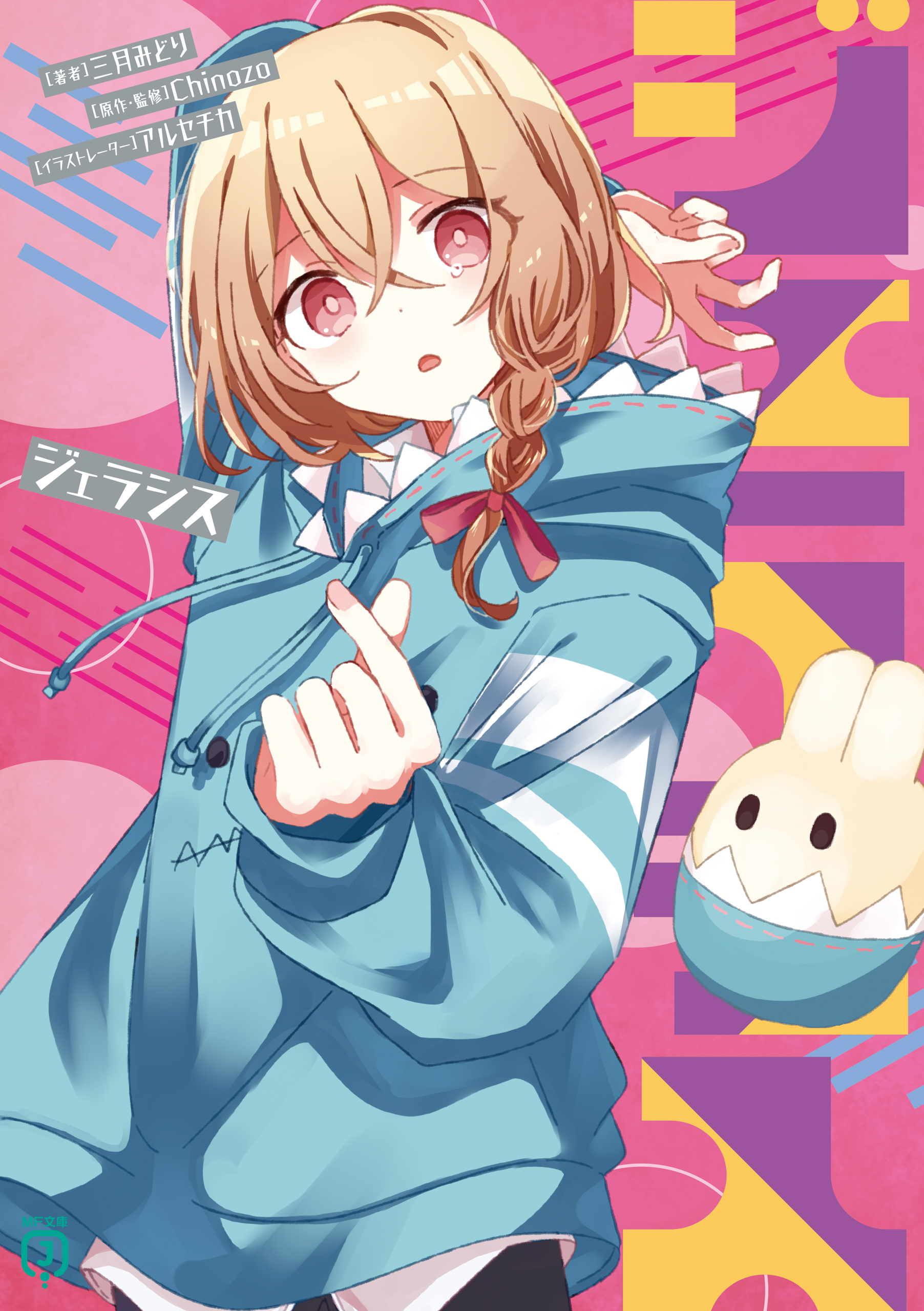 ジェラシス（最新刊） - 三月みどり/アルセチカ - 電子書籍・無料漫画