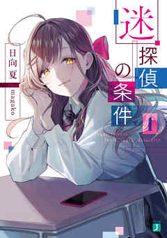 迷探偵の条件　１