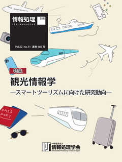 情報処理特別号 2021年11月号別刷「《特集》観光情報学─スマートツーリズムに向けた研究動向─」