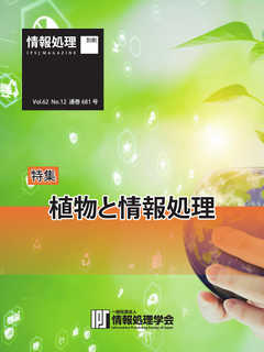 情報処理特別号 2021年12月号別刷「《特集》植物と情報処理」