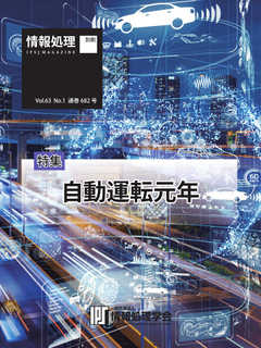 情報処理特別号 2022年1月号別刷「《特集》自動運転元年」