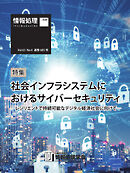 情報処理特別号 2022年4月号別刷「《特集》社会インフラシステムにおけるサイバーセキュリティ」