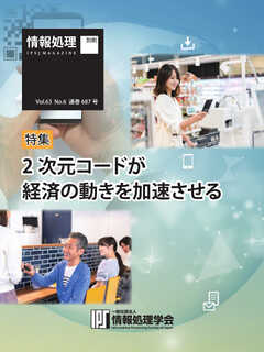 情報処理特別号 2022年6月号別刷「《特集》2次元コードが経済の動きを加速させる」