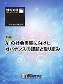 情報処理特別号 2022年9月号別刷「《特集》AIの社会実装に向けたガバナンスの課題と取り組み」
