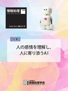 情報処理特別号 2023年2月号別刷「《特集》人の感情を理解し，人に寄り添うAI」