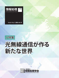 情報処理特別号 2023年3月号別刷「《小特集》光無線通信が作る新たな世界」