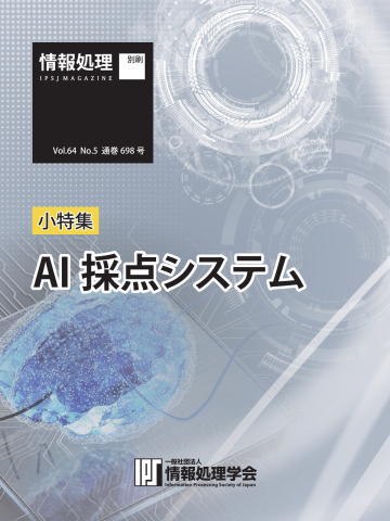 情報処理特別号 2023年5月号別刷「《小特集》AI採点システム」 | ブックライブ