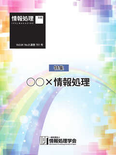 情報処理特別号 2023年8月号別刷「《特集》◯◯×情報処理」