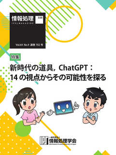情報処理特別号 2023年9月号別刷「《特集》新時代の道具、ChatGPT：14の視点からその可能性を探る」