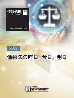 情報処理特別号 2023年12月号別刷「《特集》情報法の昨日、今日、明日」