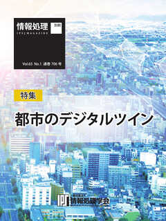 情報処理特別号 2024年1月号別刷「《特集》都市のデジタルツイン」