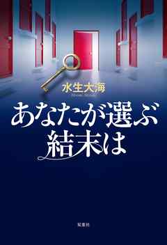 あなたが選ぶ結末は 水生大海 漫画 無料試し読みなら 電子書籍ストア ブックライブ