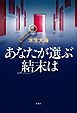 あなたが選ぶ結末は