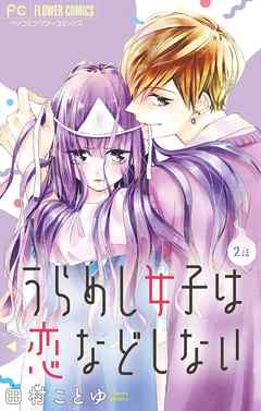 感想 ネタバレ うらめし女子は恋などしない マイクロ 2のレビュー 漫画 無料試し読みなら 電子書籍ストア ブックライブ