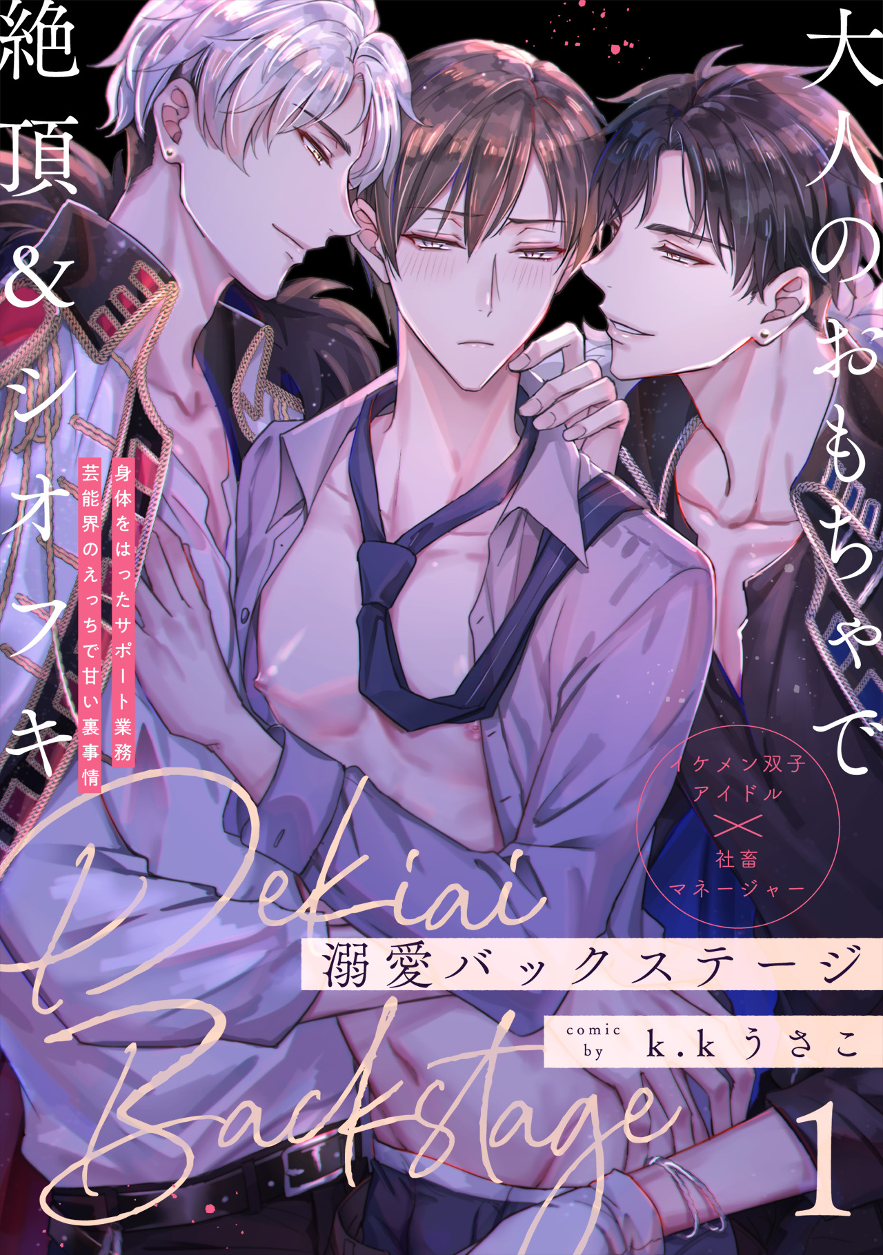 溺愛バックステージ(1) - k.kうさこ - BL(ボーイズラブ)マンガ・無料試し読みなら、電子書籍・コミックストア ブックライブ