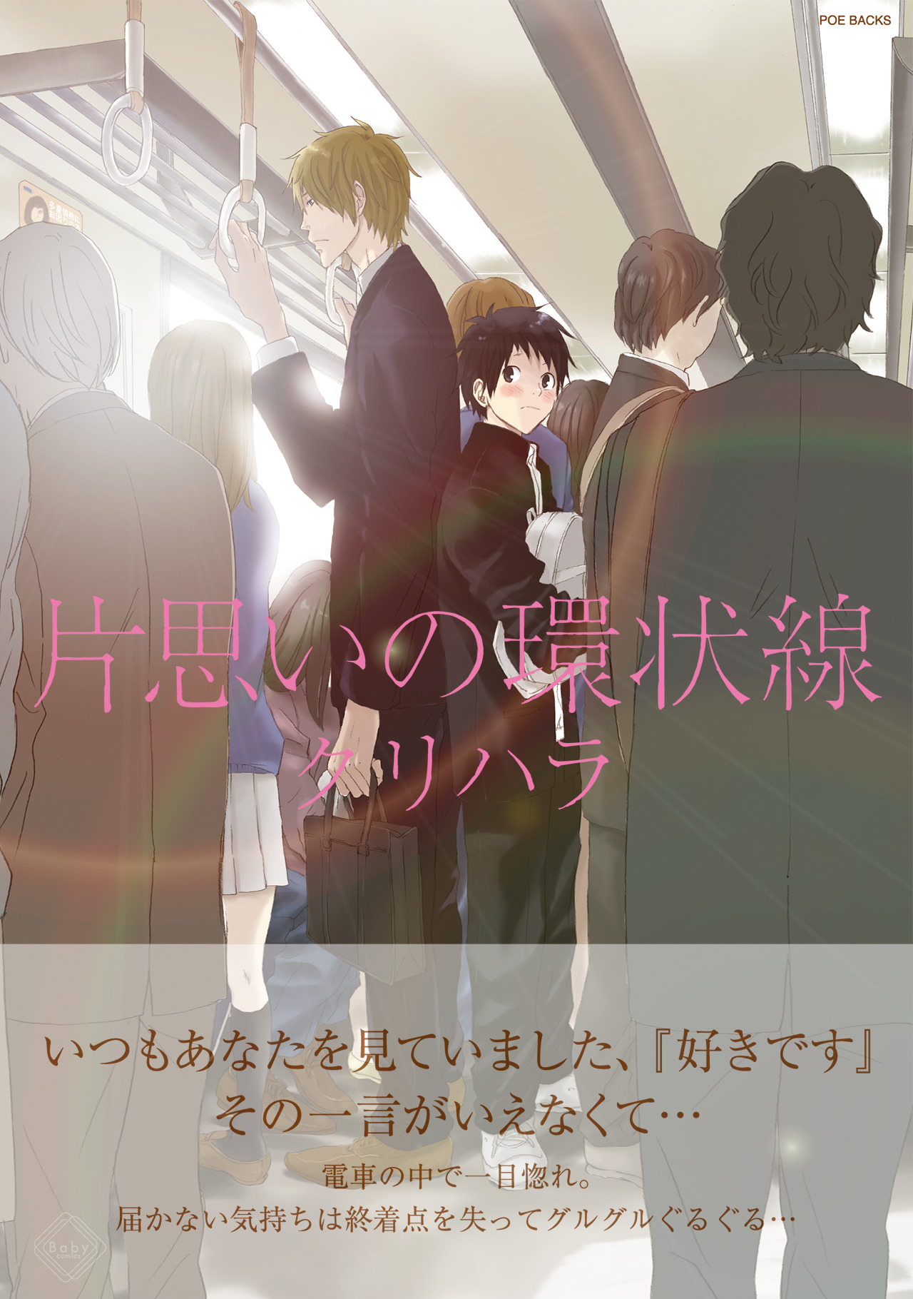 片思いの環状線 クリハラ 漫画 無料試し読みなら 電子書籍ストア ブックライブ