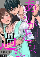 ありがとう、過ち。【合本版】(5)