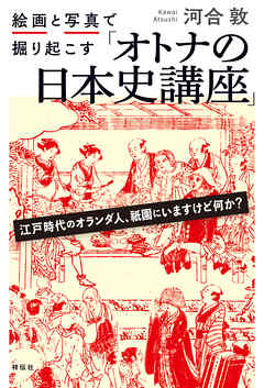 絵画と写真で掘り起こす「オトナの日本史講座」
