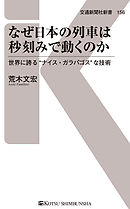 なぜ日本の列車は秒刻みで動くのか　世界に誇る”ナイス・ガラパゴス”な技術