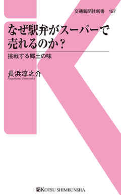なぜ駅弁がスーパーで売れるのか？　挑戦する郷土の味
