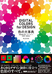 色の大事典　基礎知識と配色・カラーチャート・伝統色・慣用色名　DIGITAL COLORS for DESIGN