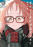 好きな子がめがねを忘れた 11巻特装版 アンソロジー小冊子付き