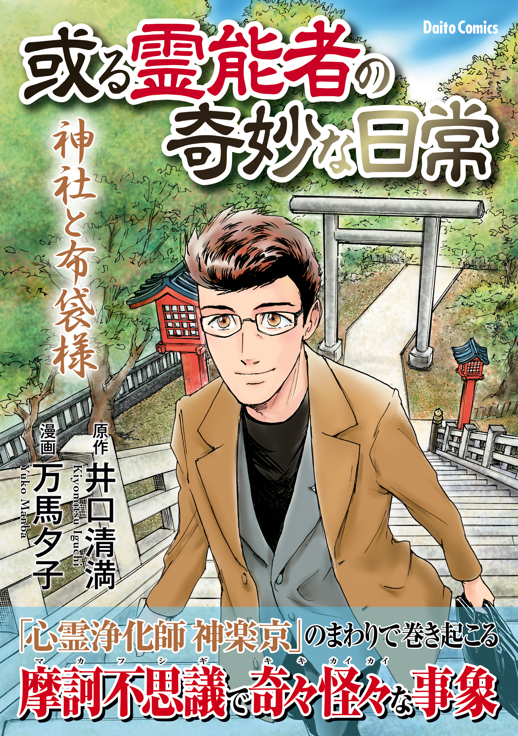 或る霊能者の奇妙な日常 神社と布袋様 - 井口清満/万馬夕子 - 青年マンガ・無料試し読みなら、電子書籍・コミックストア ブックライブ