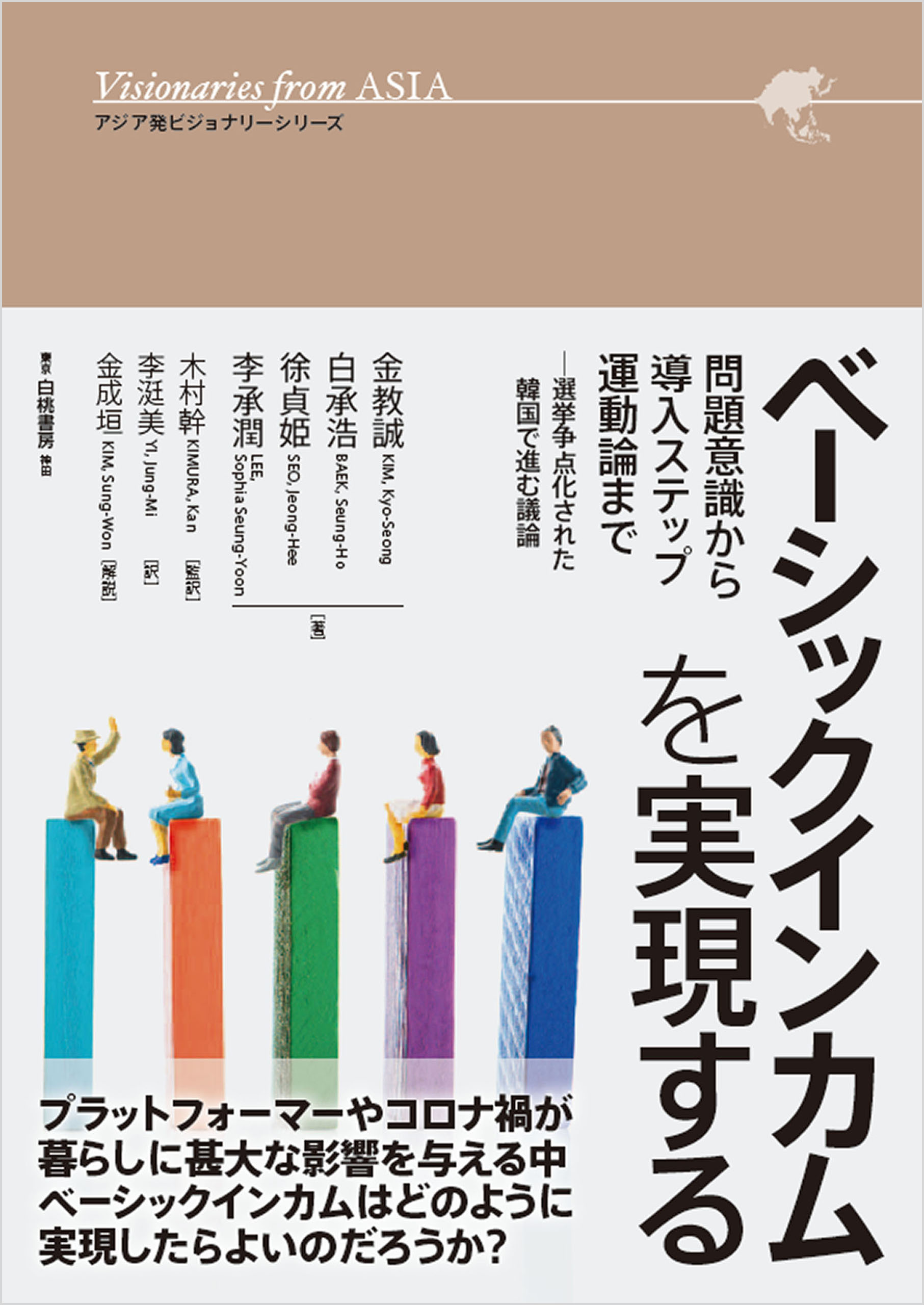 ベーシックインカムを実現する 問題意識から導入ステップ 運動論まで 選挙争点化された韓国で進む議論 金教誠 白承浩 漫画 無料試し読みなら 電子書籍ストア ブックライブ