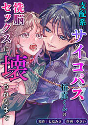 支配系サイコパス拓真くんの洗脳セックスに壊されるまで