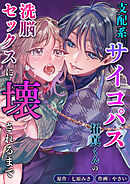 支配系サイコパス拓真くんの洗脳セックスに壊されるまで