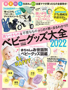 Ｐｒｅ－ｍｏ特別編集　ベビーグッズ大全２０２２