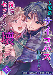 支配系サイコパス拓真くんの洗脳セックスに壊されるまで【分冊版】