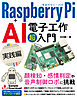 Raspberry Pi+AI 電子工作 超入門 実践編