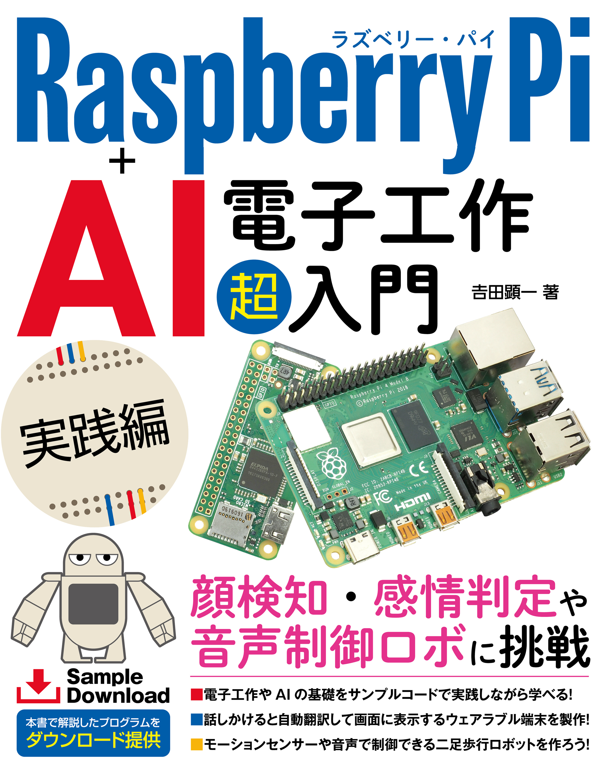 Raspberry Pi+AI 電子工作 超入門 実践編 吉田顕一 漫画・無料試し読みなら、電子書籍ストア ブックライブ